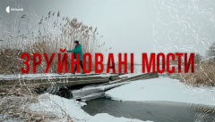 Разрушенные мосты