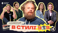 Русификация в стиле поп