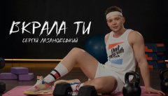 Сергій Лазановський — «Вкрала ти»