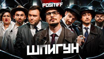 Шпион