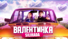 SILIRADA & Юля Верба — «Валентинка»