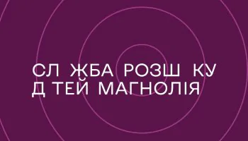 Служба розыска детей