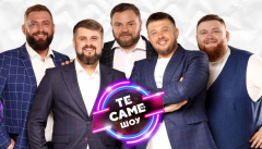 Те Саме Шоу