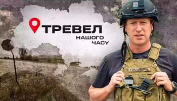 Тревел нашего времени
