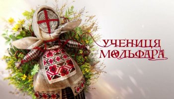 Ученица Мольфара