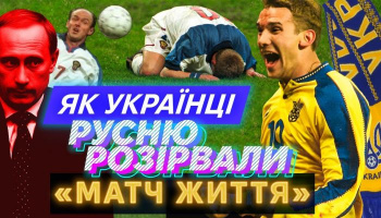 Україна – Росія: Матч життя