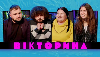 Вікторина