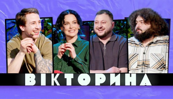 Викторина