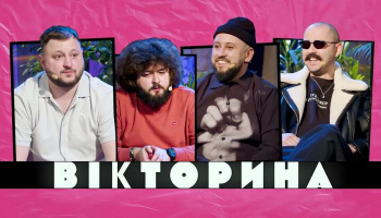 Викторина