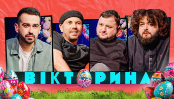 Вікторина