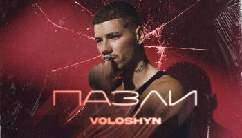 Voloshyn — «Пазли»
