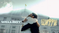 WELLBOY — «Цифри»