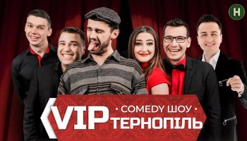Шоу V.I.P. Тернопіль
