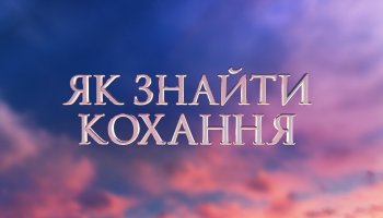 Як знайти кохання