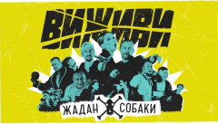 Жадан і Собаки & Ірена Карпа — «Виживи»