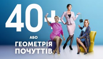 40+ или Геометрия чувств