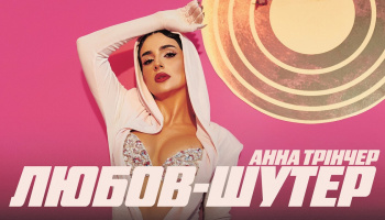 Анна Тринчер – «Любовь-шутер»