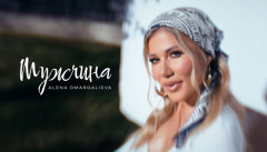 Alena Omargalieva – «Мужчина»