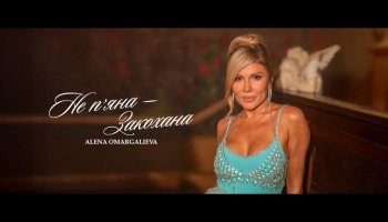 Альона Омаргалієва – «Не п’яна – закохана» – Кліп