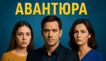 Авантюра