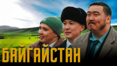 Байгайстан