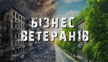 Бізнес ветеранів 2