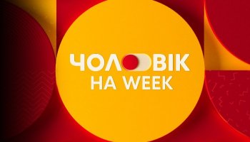 Чоловік на week