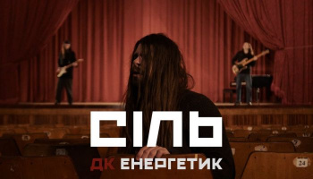 ДК Енергетик — «Сіль»