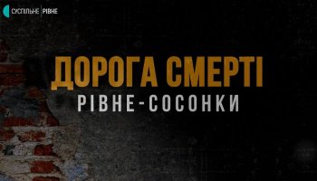 Дорога смерти Ровно – Сосенки