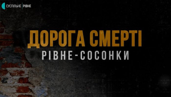 Дорога смерті Рівне – Сосонки