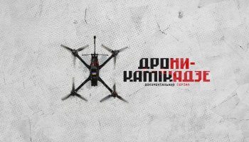 Дрони-камікадзе