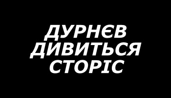 Дурнєв дивиться сторіс