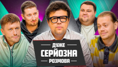 Дуже Серйозна Розмова