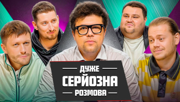 Дуже Серйозна Розмова