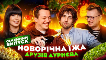 Їжа Дурнєва