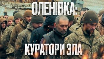 Оленівка: Куратори зла