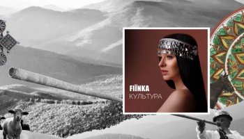 FIЇNKA — «Культура»