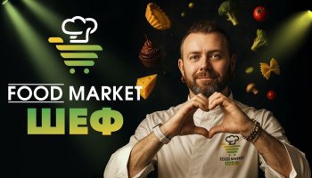 Food Market ШЕФ