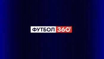 Футбол 360