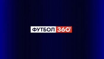 Футбол 360