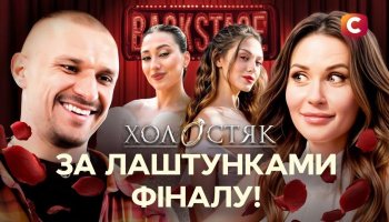 Холостяк. Бекстейдж14