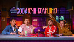 Ховаючи колишню