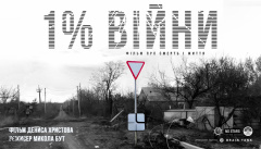 1% войны
