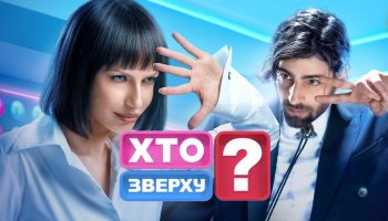 Кто сверху?