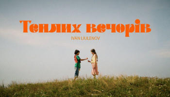 Иван Люленов – «Теплих вечорів»