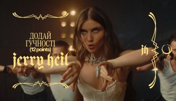 Jerry Heil – «Додай гучності» – Клип