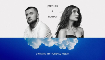 Jerry Heil, YARMAK – «З якого ти поверху неба?»