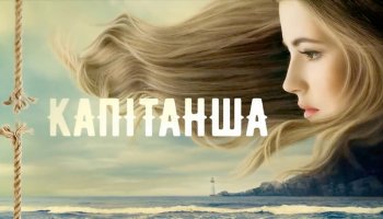 Капітанша