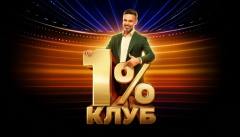 Клуб 1%