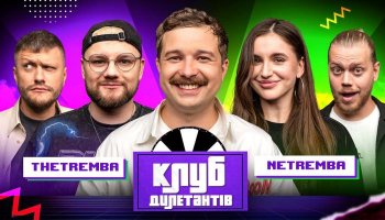 Клуб Дилетантов